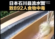 日本石川县涉及892人的食物中毒事件